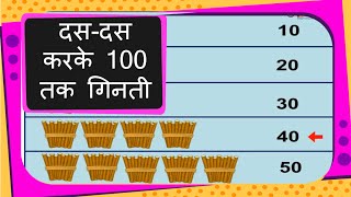 Maths  दस दस करके 100 तक गिनती  Counting by 10s  Hindi [upl. by Auahsoj]