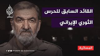 أين إيران ومحور المقاومة؟  سؤال موجه للقائد السابق للحرس الثوري الإيراني [upl. by Michaud589]