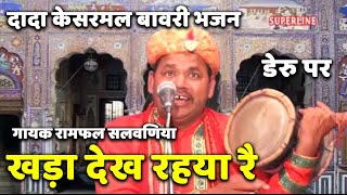 kesarmal bawri bhajan khada dekh riya re [upl. by Ahsam]