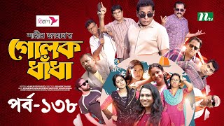 গোলক ধাঁধা  EP 138  Mosharraf Karim  Alongkar  Jui  Shamim  Tanjin  Golok Dhadha  NTV Serial [upl. by Pepi]