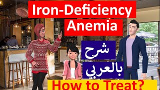 Iron Deficiency Anemia Treatment شرح بالعربى علاج أنيميا نقص الحديد [upl. by Fowle]