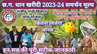 Cg Dhan Kharidi 202324 समर्थन मूल्य Ki Jankari  Cg Dhan Msp 2023  Cg में धान का कितना रेट मिलेगा🌾 [upl. by Suiddaht]