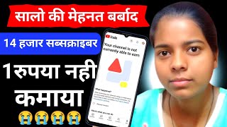 2 साल की मेहनत ❌बर्बाद  चैनल Monetize होने के बाद भी नहीं मिली 1 फूटी कौड़ी 💰  आप ये गलती मत करना [upl. by Nwad]