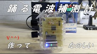 踊る電波補測計 作って楽しい LEDバー表示が踊る遊べる計測器 アマチュア無線 電界強度計 [upl. by Okihcim346]