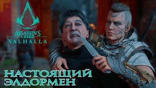 Assassins Creed Valhalla  Настоящий Элдормен [upl. by Franek]