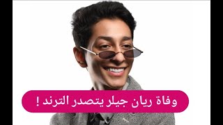 وفاة ريان جيلر يتصدر الترند  أصيب بأزمة قلبية وأهله يكشفون عن لحظاته الأخيرة [upl. by Neumeyer]