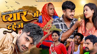 प्यार मे दहेजPyar Me Dahej Official TeaserGunjesh AanandRamlalMaithili Web Serises 2024 [upl. by Asit]