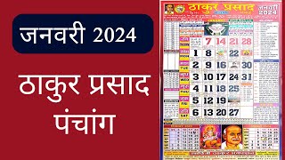 Thakur Prasad Calendar 2024 January  January 2024 Calendar  ठाकुर प्रसाद  Hindi Calendar 2024 [upl. by Cumings905]