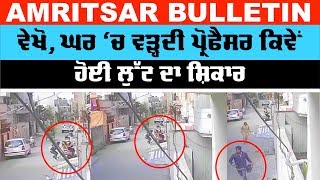 Amritsar Bulletin  ਘਰ ਚ ਦਾਖਲ ਹੁੰਦੀ ਔਰਤ ਦਾ ਖੋਹਿਆ ਪਰਸ [upl. by Elrae58]