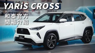 🔺新車開箱懶人包🔻怪好玩的百變生活！YARiS CROSS 車款特色大公開📣  TOYOTA [upl. by Raseta]