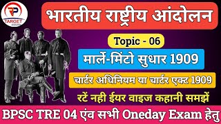 Morley minto sudhar 1909मार्लेमिंटो सुधार chartar act 1909चार्टर अधिनियम चार्टर एक्ट 1909 bpsc [upl. by Atirak]