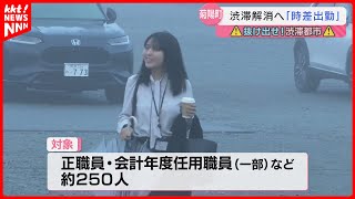 【効果は】TSMC進出に伴う交通渋滞が深刻化 菊陽町が時差出勤トライアル [upl. by Eiknarf]