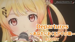 【歌詞付き】Departuresあなたにおくるアイの歌AnataniokuruAinoUta・EGOIST【音乃瀬奏3DLive（2024928）】※アカペラ [upl. by Esteban]