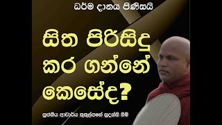 සිත පිරිසිදු කර ගන්නේ කෙසේද  Ven Kukulpane Sudassi thero [upl. by Eslehc620]