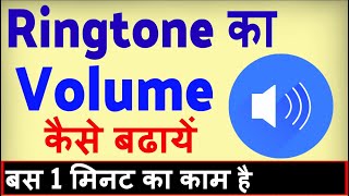 Ringtone ka Volume kaise badhaye  how to increase Ringtone Volume in Android [upl. by Kelsey]