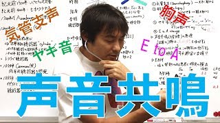 声音共鳴・声音振盪・ヤギ音egophony・胸声：胸部の聴診Part3 [upl. by Gore703]