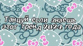 Танцуй если знаешь этот тренд 2024 года [upl. by Hurlee]