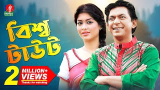 EID Natok  বিশ্ব টাউট  Bissho Taut  Chanchal Chowdhury  Sarika  Eid Ul Adha New Natok  2019 [upl. by Sirois]