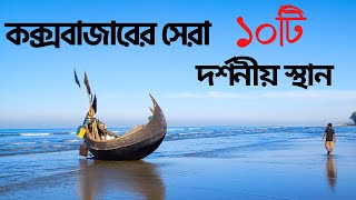 কক্সবাজারের শীর্ষ ১০টি বিখ্যাত দর্শনীয় স্থান  Amazing Top 10 Beautiful Place to Visit in Cox Bazar [upl. by Ahsied182]