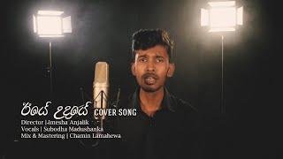 Iye Udaye  ඊයේ උදයේ  Covered By Studio Roothal [upl. by Cadmann]