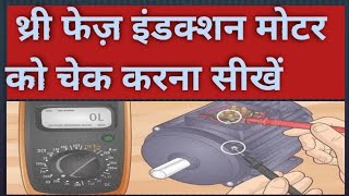 How to test 3 phase induction motor testing by multimeter 3 फेज मोटर का परीक्षण कैसे करे [upl. by Kaile]