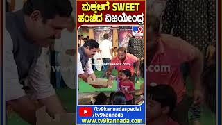 ಮಕ್ಕಳಿಗೆ SWEET ಹಂಚಿದ ವಿಜಯೇಂದ್ರ  TV9D [upl. by Caine]