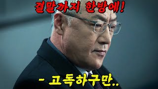 🔥와3시간 순삭이네🔥고독한 승부사 이경영에게 복수하기 위해 다시 20대로 회귀하는 그 드라마 결말까지 몰아보기 [upl. by Cannon750]