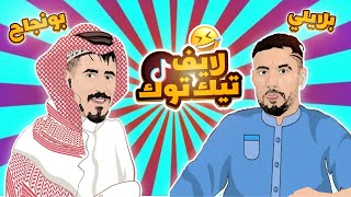 بلايلي و بونجاح 😂⚽ لايف تيك توك [upl. by Aisitel]