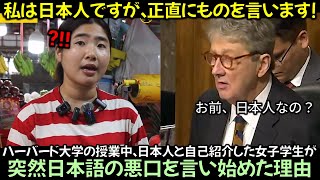 ハーバード大学の授業中、日本人と自己紹介した女子学生が突然日本語の悪口を言い始めた理由 [upl. by Notirb]