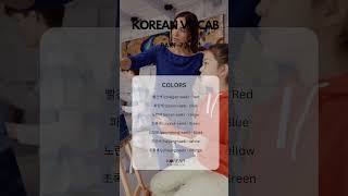 Korean Vocab Part 72  Colors korean koreanvocab gks rosesarerosie apt kpop ksong [upl. by Raffarty]