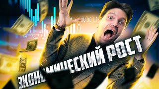 Экономический рост  обществознание ЕГЭ 2022 [upl. by Aidni]