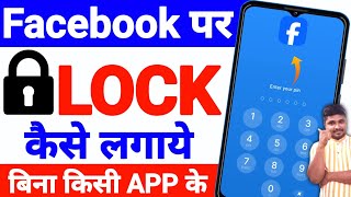 Facebook Par Lock Kaise Lagaye  Facebook App Lock Kaise Kare  Facebook Ko Lock Kare  Sikho g [upl. by Ulani187]