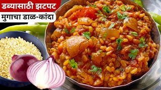 चमचमीत मुगाचा डाळकांदा  घरात भाजीला नसताना बनवा अशी चमचमीत भाजी  Dal Kanda Recipe [upl. by Dahlia804]