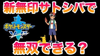 【検証】新無印「サトシ」のパーティで剣盾のストーリーは無双できる？〜卒業〜【ポケモン剣盾ソード・シールド】 [upl. by Derian]