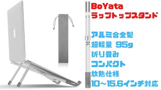 BoYata ラップトップスタンド ノートPCスタンド 折りたたみ式、超軽量コンパクト、放熱仕様、アルミ合金製 [upl. by Donia408]