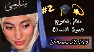 حفل تخرج تخصص الفلسفة دفعة 2023 بالمدرسة العليا للأستاذةENS RABAT🎓💫part 2 [upl. by Christis]