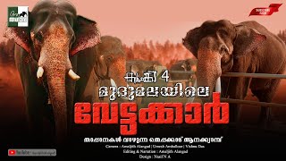 മുദുമലയിലെ വേട്ടക്കാർ Mudumala Theppakadu Elephant Camp  Kumki 4  aanatthaara [upl. by Jaine]