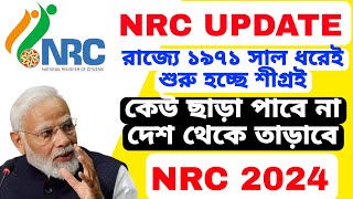 রাজ্যে শুরু হচ্ছে NRC UPDATE এই ১৯৭১ সাল ধরে। নতুন নিয়ম আনছে কেন্দ্র সরকার। NRC 2024 [upl. by Ikram441]