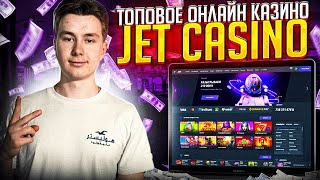 ЛУЧШЕЕ КАЗИНО  CASINO JET  ЛУЧШЕЕ КАЗИНО JET  ЛУЧШИЕ БОНУСЫ  ЖИРНЫЕ FS КАЗИНО JET [upl. by Ashti]