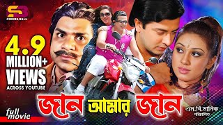 Jan Amar Jan জান আমার জান Bangla Movie  Shakib Khan  Apu Biswas  Suchorita  Misha Sawdagor [upl. by Waters]