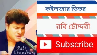 bangla song Robi chowdhury amp Shakila jafor কইলজার ভিতর [upl. by Awjan722]