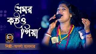 ভ্রমর কইও গিয়া  Bhromor Koiyo Giya  অপর্ণা হালদার  Aparna Halder  Krishna Mala [upl. by Ysnil778]