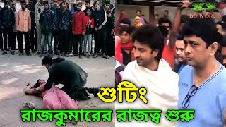 চোখে পানি চলে আসবে 😭  শাকিব খান  কর্টনি কফি  Rajkumar Movie Shooting  Shakib Khan  Sk bd world [upl. by Annaiek]