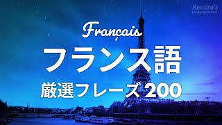 初心者向け・フランス語会話厳選200フレーズ 〜プロナレーターが読む簡単＆くりかえし発音 [upl. by Eilama]