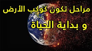 كيف تكون كوكب الأرض وبداية الحياة عليه [upl. by Bez]