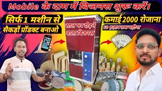 Mobile के दाम में बिजनस शुरू  कमाई 2000 रोजाना Paper Plate Business  Paper Plate Machine Jharkhand [upl. by Zurc]