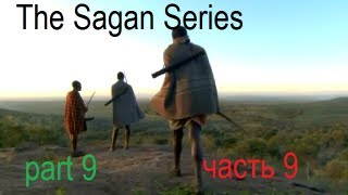 The Sagan Series  Люди [upl. by Nicole]