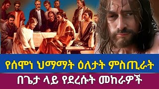 የህማማት መስቀል ምክኒቶች ምን [upl. by Roban724]