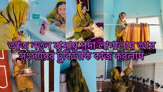 আজ নতুন বাসায় পর্দা লাগালামসংসারের টুকিটাকি কাজ করলামBangladeshi blogger Mim [upl. by Isacco635]