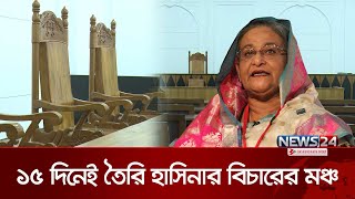 যেখানে বিচার হবে শেখ হাসিনার  Sheikh Hasina  News24 [upl. by Ardnot]